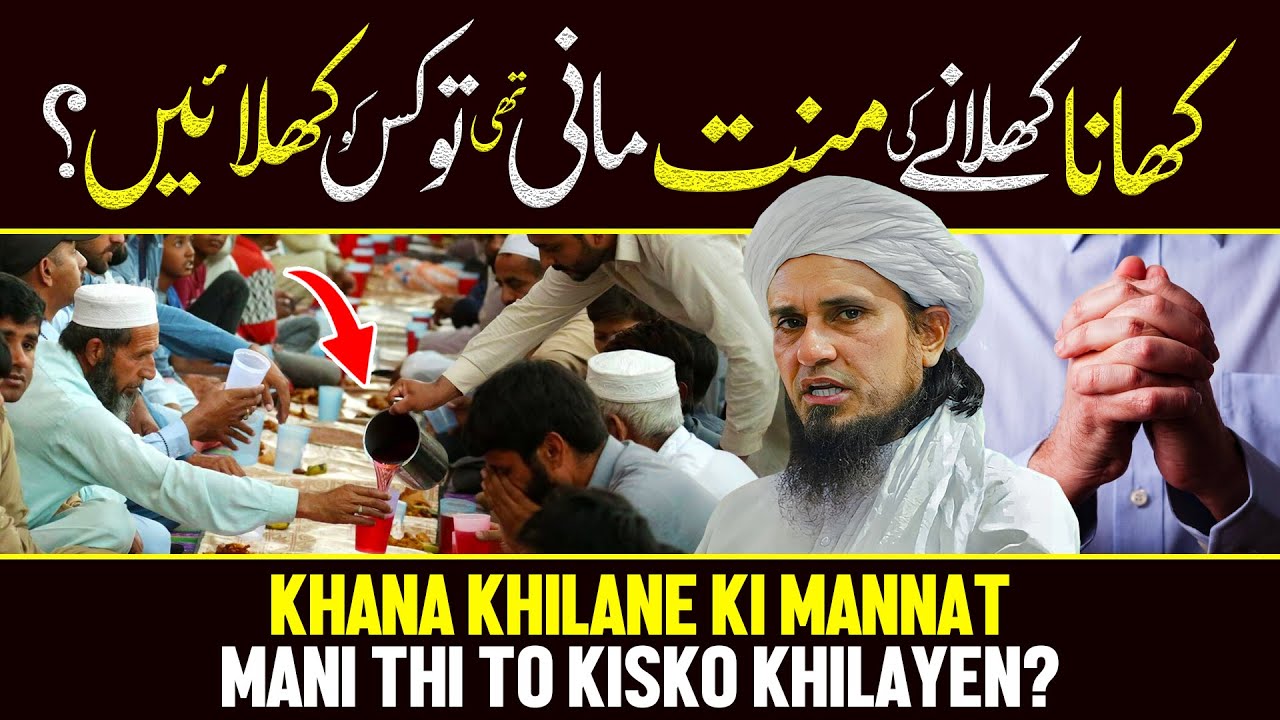 Khana Khilane Ki Mannat Mani Thi To Kis Ko Khilayen? | Ask Mufti Tariq Masood